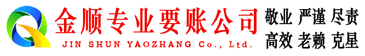 阳西金顺要债公司